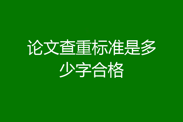 论文查重标准是多少字合格