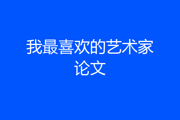 我最喜欢的艺术家论文
