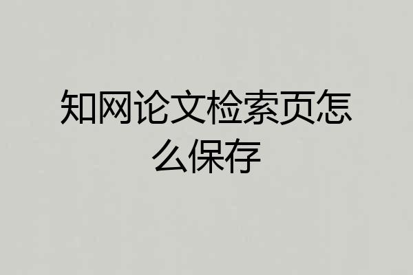 知网论文检索页怎么保存