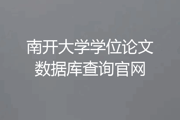 南开大学学位论文数据库查询官网