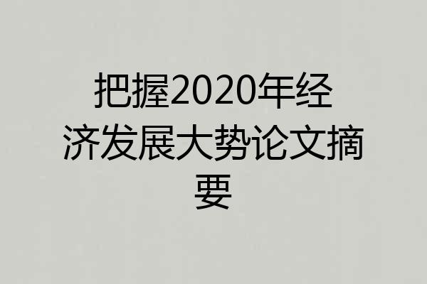 把握2020年经济发展大势论文摘要