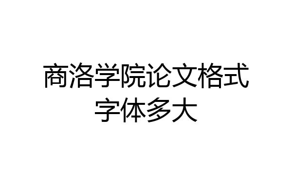 商洛学院论文格式字体多大