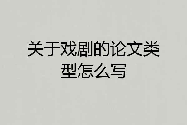 关于戏剧的论文类型怎么写