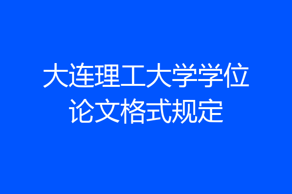 大连理工大学学位论文格式规定