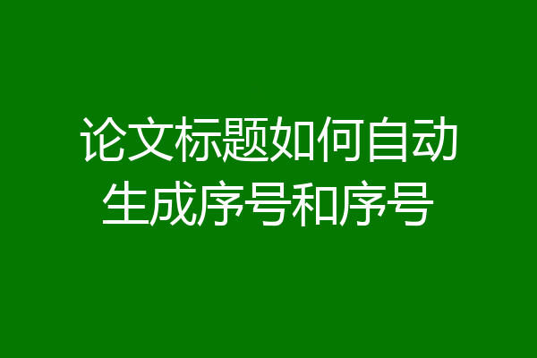论文标题如何自动生成序号和序号