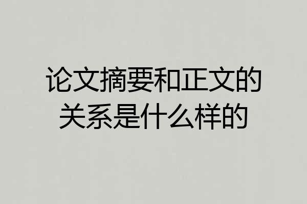 论文摘要和正文的关系是什么样的