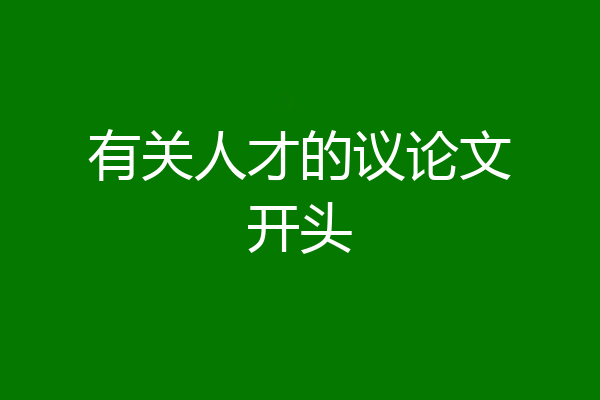 有关人才的议论文开头