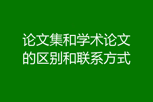 论文集和学术论文的区别和联系方式