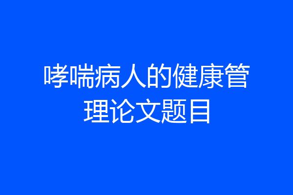 哮喘病人的健康管理论文题目