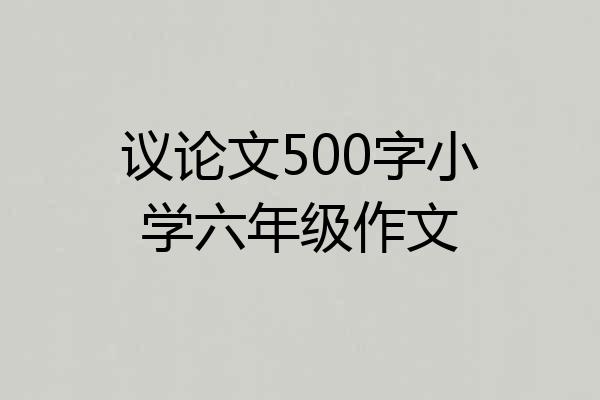 议论文500字小学六年级作文