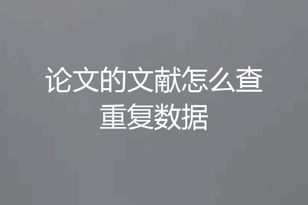 论文的文献怎么查重复数据