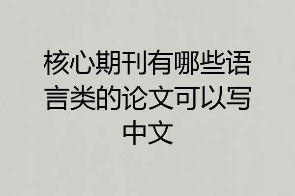 核心期刊有哪些语言类的论文可以写中文