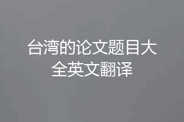 台湾的论文题目大全英文翻译