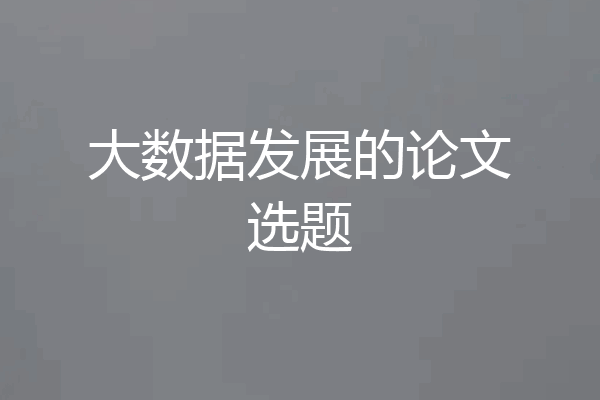 大数据发展的论文选题
