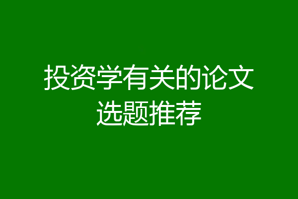 投资学有关的论文选题推荐