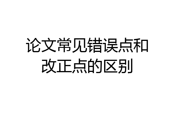 论文常见错误点和改正点的区别