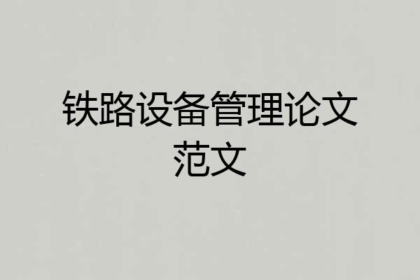 铁路设备管理论文范文