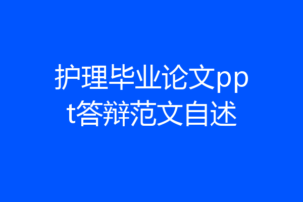 护理毕业论文ppt答辩范文自述