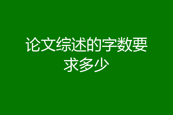 论文综述的字数要求多少