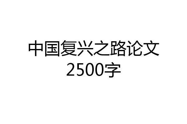 中国复兴之路论文2500字