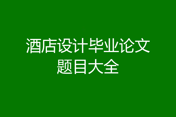 酒店设计毕业论文题目大全