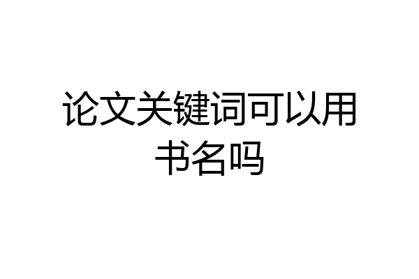 论文关键词可以用书名吗