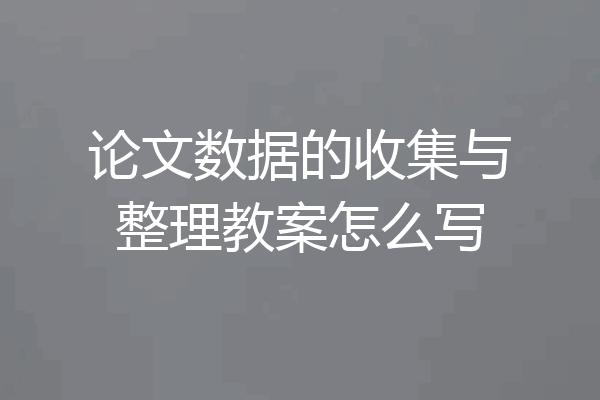 论文数据的收集与整理教案怎么写