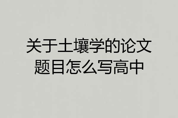 关于土壤学的论文题目怎么写高中