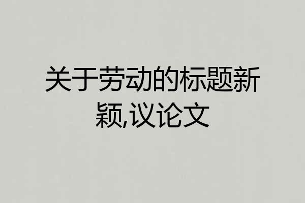 关于劳动的标题新颖,议论文