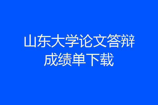 山东大学论文答辩成绩单下载