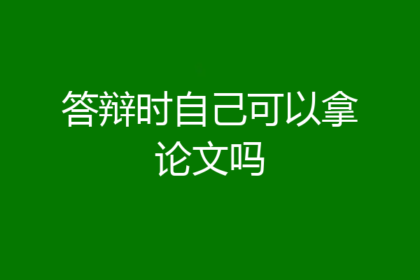 答辩时自己可以拿论文吗