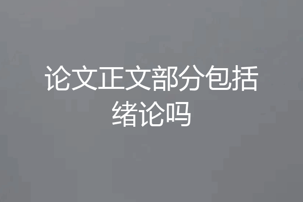 论文正文部分包括绪论吗