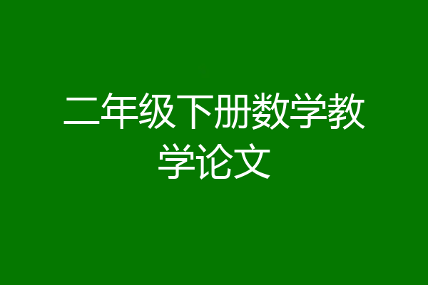 二年级下册数学教学论文