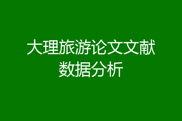 大理旅游论文文献数据分析