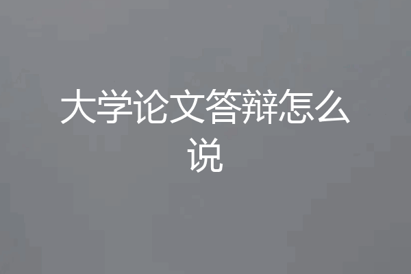 大学论文答辩怎么说