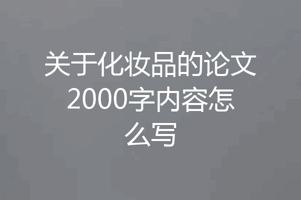 关于化妆品的论文2000字内容怎么写