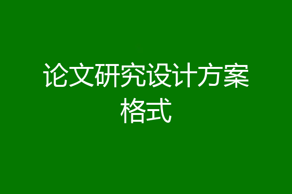 论文研究设计方案格式