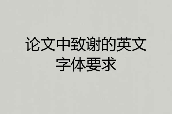 论文中致谢的英文字体要求