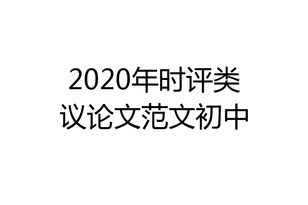 2020年时评类议论文范文初中