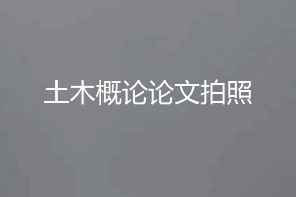土木概论论文拍照