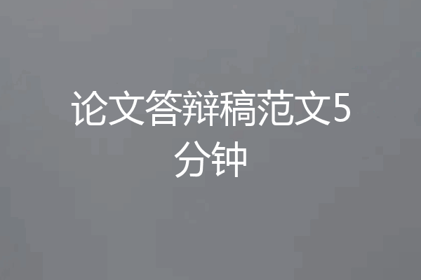 论文答辩稿范文5分钟