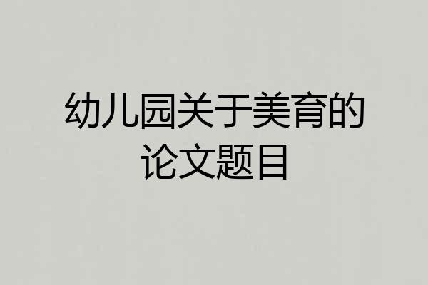 幼儿园关于美育的论文题目