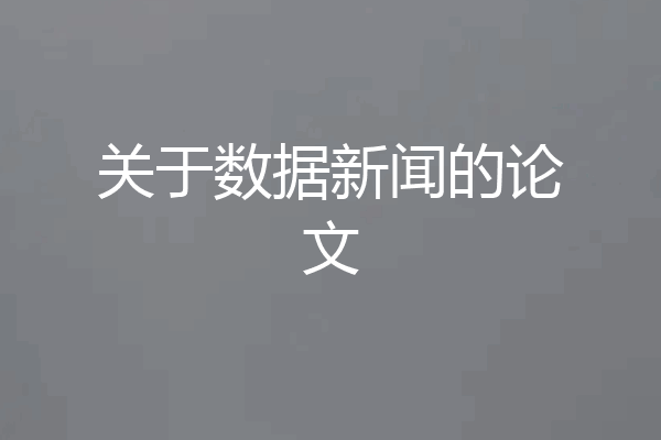 关于数据新闻的论文