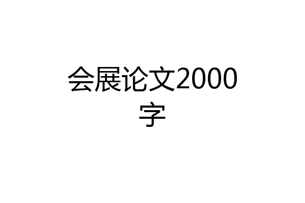 会展论文2000字