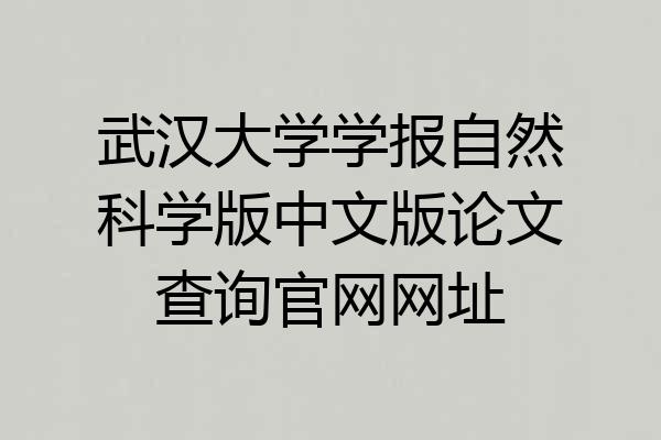 武汉大学学报自然科学版中文版论文查询官网网址