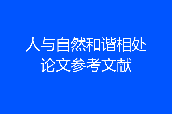 人与自然和谐相处论文参考文献