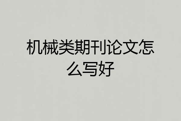 机械类期刊论文怎么写好
