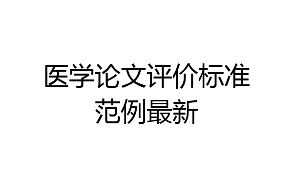 医学论文评价标准范例最新