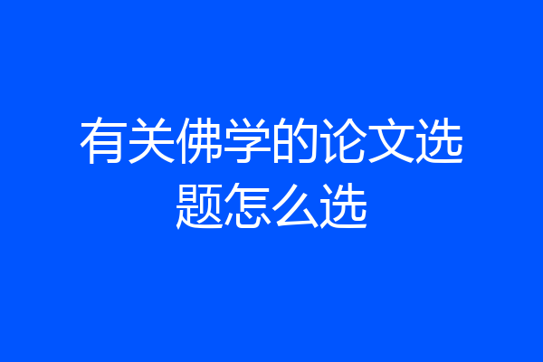 有关佛学的论文选题怎么选