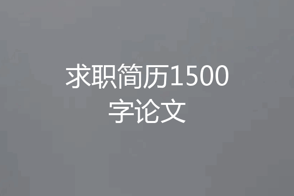 求职简历1500字论文